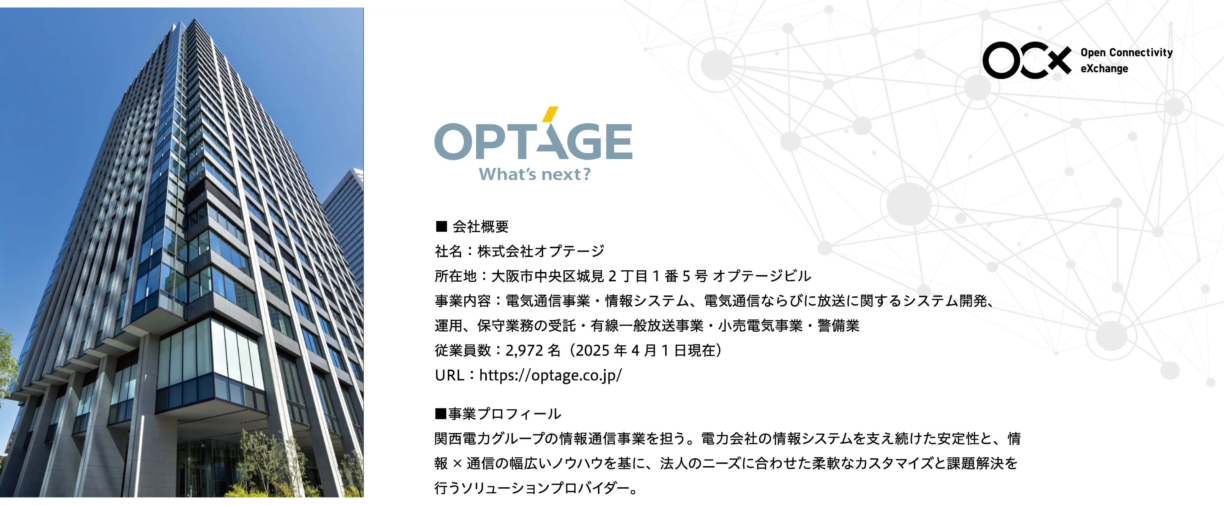 株式会社オプテージ様