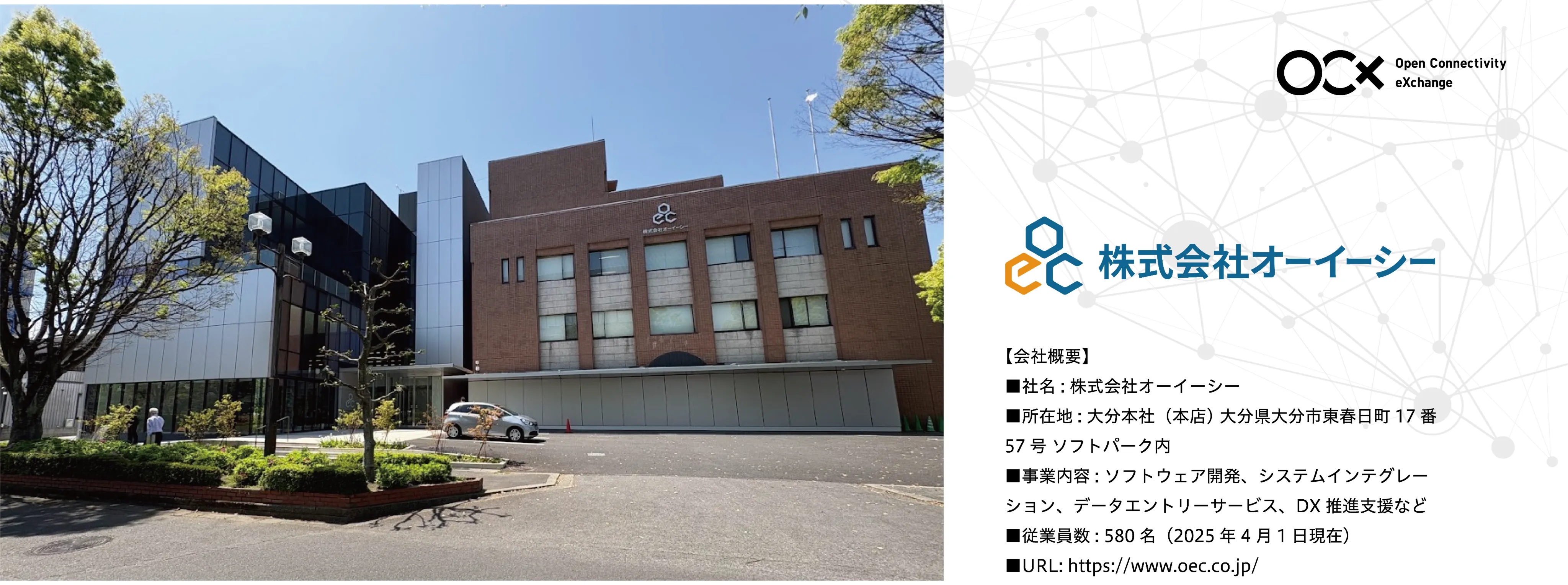 株式会社オーイーシー様