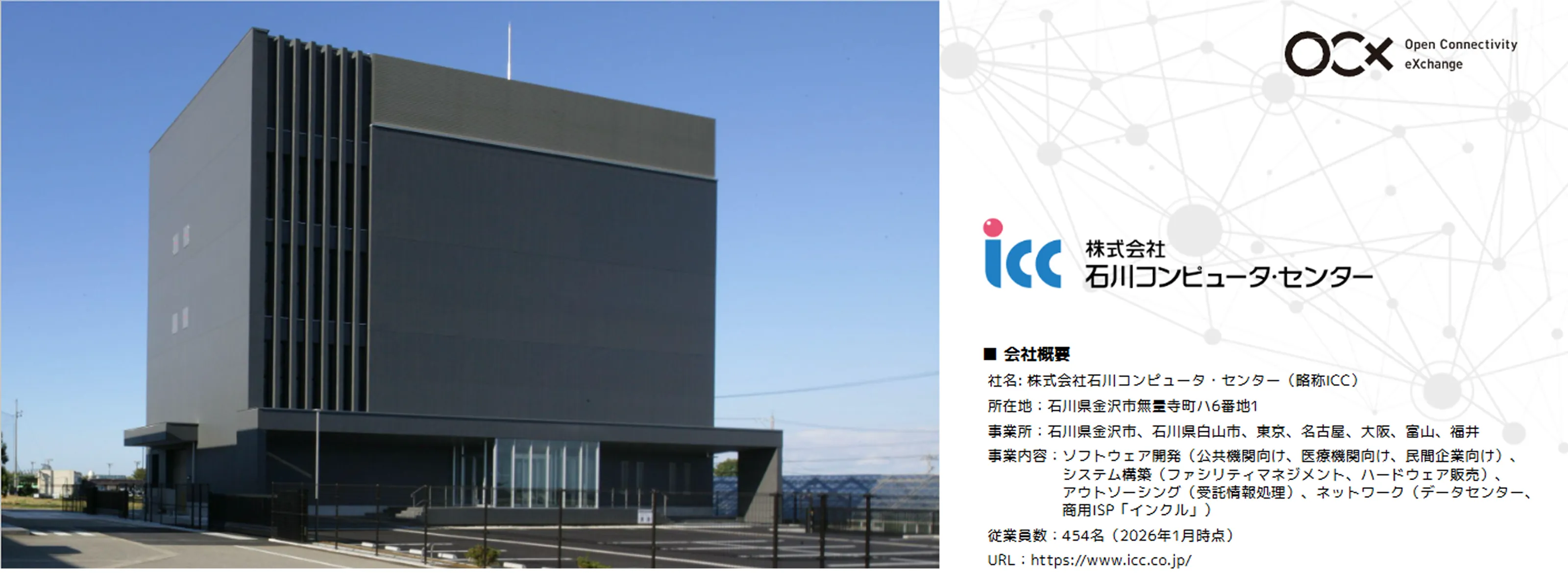 株式会社石川コンピュータ・センター様