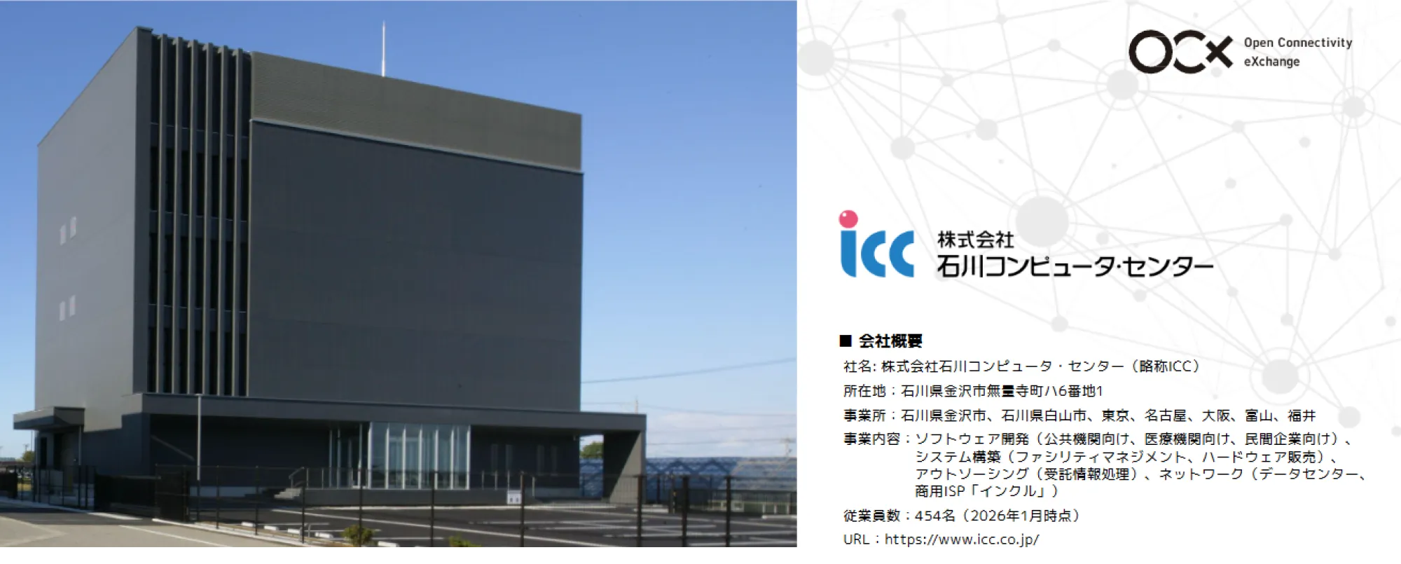 株式会社石川コンピュータ・センター