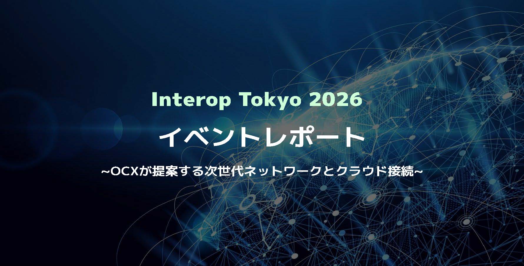 Interop Tokyo 2026 出展レポート｜〜OCX Compute Fabricの受賞と展示内容をご紹介〜